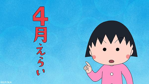ちびまる子ちゃん 公式 エイプリルフールって 日本語で 4月えらい っていうんだって みんな 知ってた ちびまる子ちゃん エイプリルフール T Co F5tnlos5ul Twitter