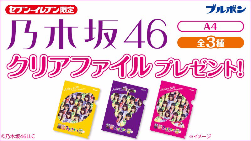 Bourbon ブルボン 公式 本日 より セブン イレブン各店 にて フェットチーネグミ 乃木坂46クリアファイル プレゼントキャンペーン スタート 対象のフェットチーネグミを同時に2個購入いただいた方に1枚プレゼント 数量限定なのでお早めに