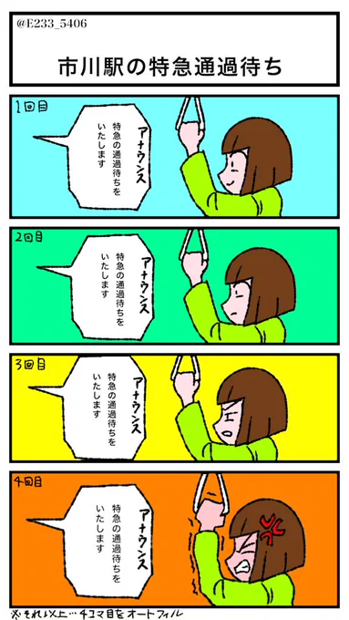 連続で市川の特急通過待ちに引っかかったとき 