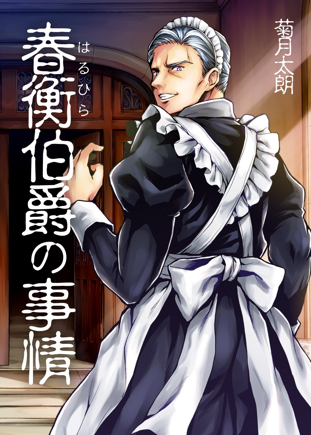 春衡伯爵家の事情 タペストリー 菊月太朗 吉野 - コミックアニメグッズ