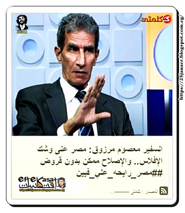 السفير معصوم مرزوق: مصر على وشك الإفلاس.. والإصلاح ممكن بدون قروض