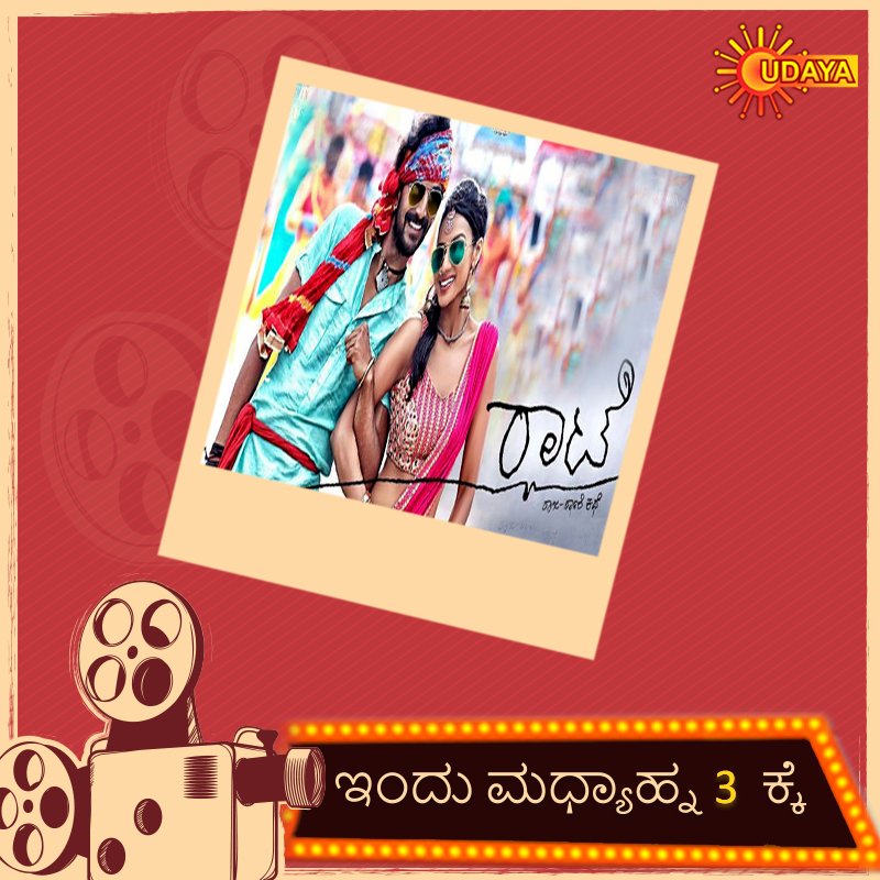 UdayaTV's tweet photo. #ShruthiHariharan #Dhananjay ಅಭಿನಯದ ಡ್ರಾಮಾ/action entertainer #Rhaate ವೀಕ್ಷಿಸಿ ಇಂದು ಮಧ್ಯಾಹ್ನ 3 ಕ್ಕೆ https://t.co/UjmQexcLtl