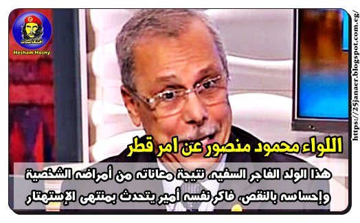 محمود منصور عن امير قطر : هذا الولد الفاجر السفيه نتيجة معاناته من أمراضه الشخصية وإحساسه بالنقص