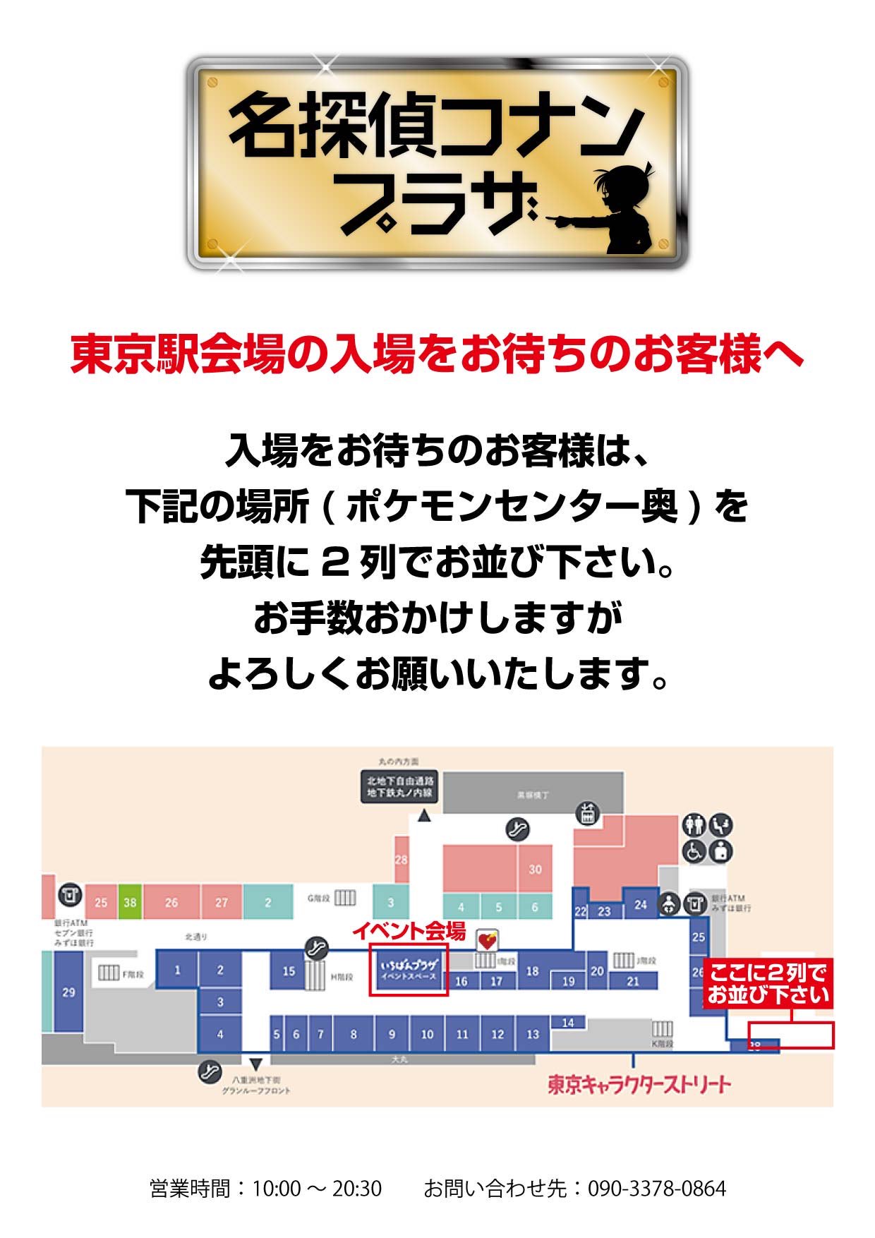 Uzivatel 公式 名探偵コナンプラザ Na Twitteru 東京駅会場 3月31日 金 4月12日 水 おはようございます コナンプラザ東京駅会場の入場をお待ちになるお客様は 下図のポケモンセンター奥に2列でお並びください お手数おかけしますが どうぞよろしく