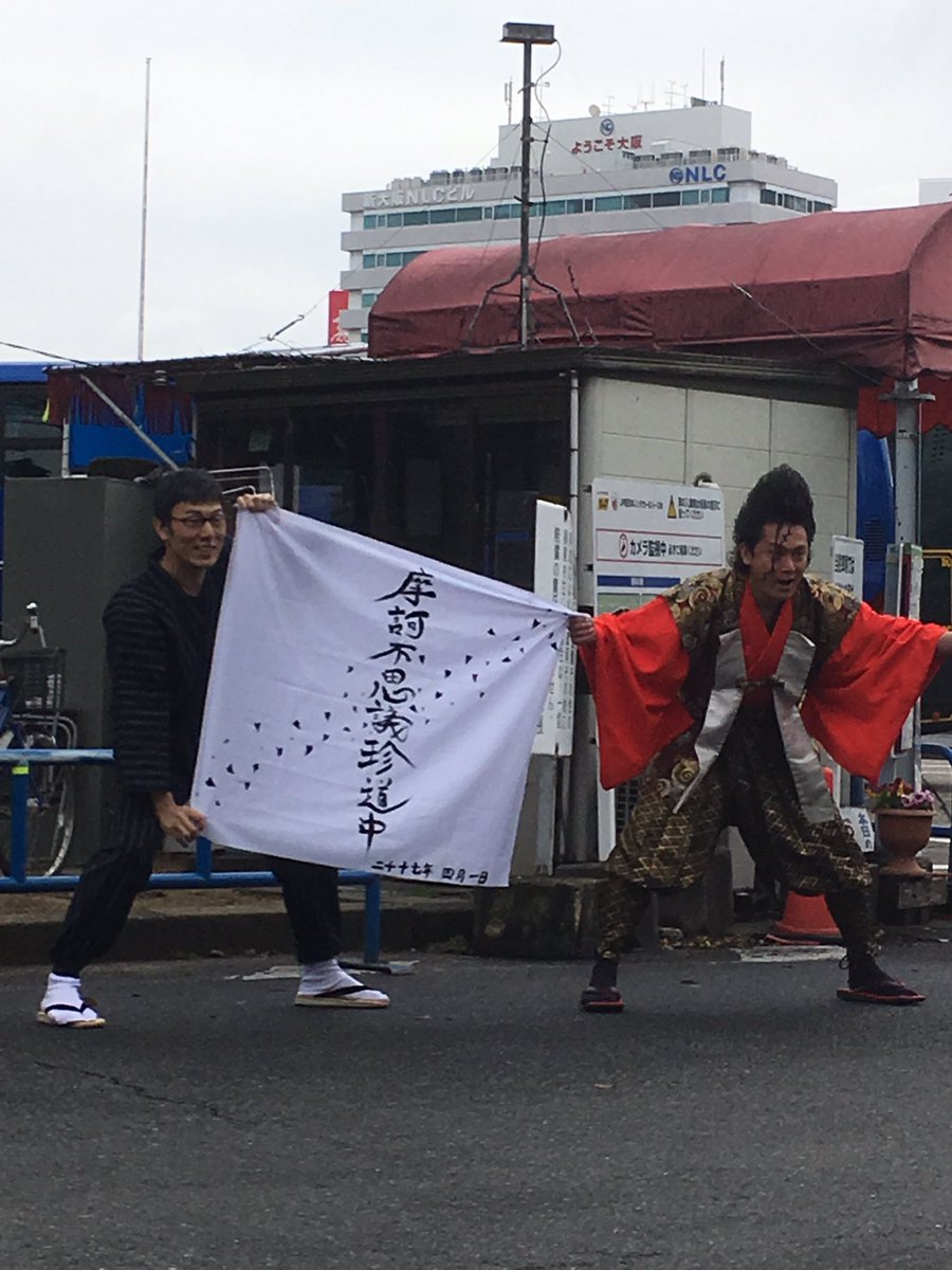 武将様とゴエ爺と行く 春の摩訶不思議珍道中まとめ Togetter