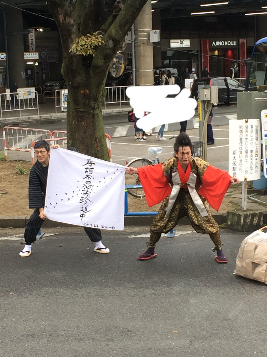 武将様とゴエ爺と行く 春の摩訶不思議珍道中まとめ Togetter