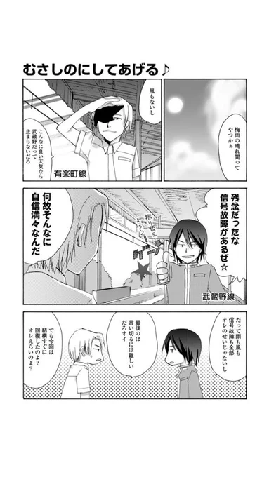 なお、本日4月1日はエイプリルフール……ではなく、武蔵野線の開業日。と、いうことで決して嘘ではありません。通勤・通学ライフが劇的に変わりますよ☆最新話は4月3日配信予定です!
※画像はコミックス『青春鉄道』より。 