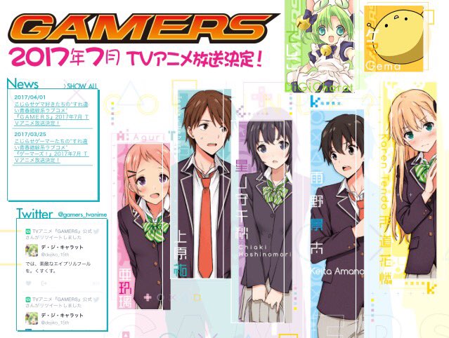 Tvアニメ ゲーマーズ 公式 17年7月放送 Tvアニメ Gamers の詳細はこちら T Co Tvdfr0htwa でじこ ゲマ と共に繰り広げられる すれ違い青春錯綜系ラブコメ お見逃しなく ゲーマーズ エイプリルフール