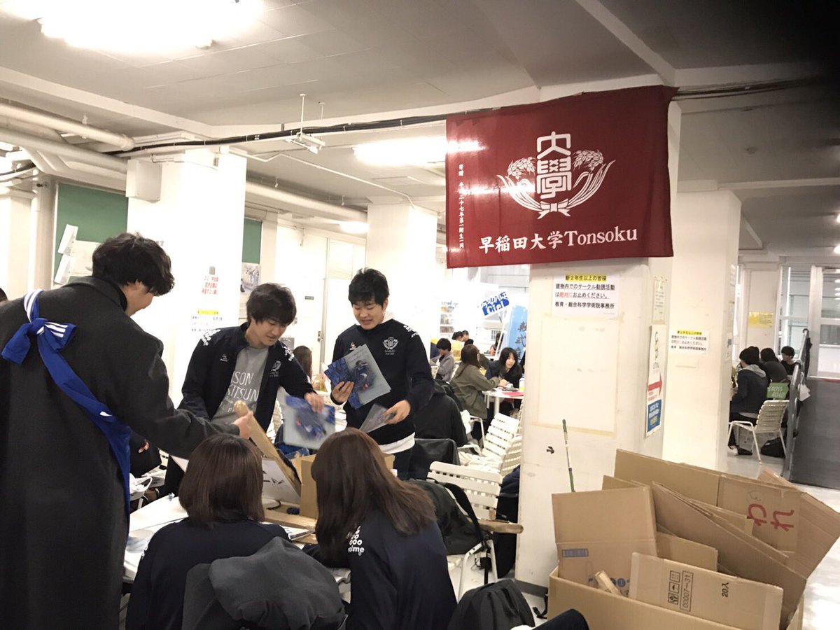 早稲田大学tonsoku 公式 新歓 新入生諸君 早稲田大学入学おめでとう 早稲田大学公認オール早稲田 フットサルサークルのtonsokuである 今日から3日間早稲田キャンパスでビラ配りを行うので要チェックである 16号館ラウンジにブースを設けているので