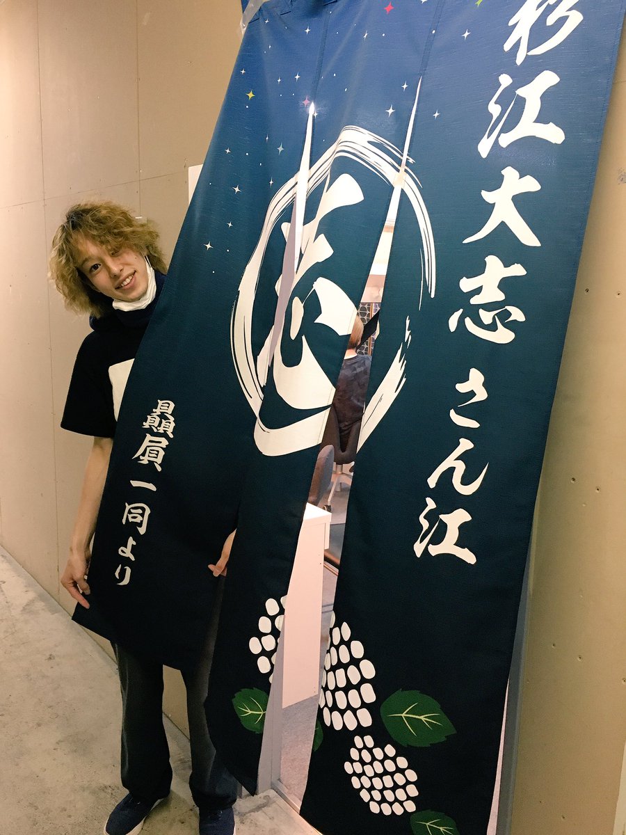 杉江大志 ミュージカル スタミュ いよいよ初日です な なんと ファンの方々から 楽屋のれん をいただきました 嬉しくて嬉しくて 写真を何枚も撮りました 本当にありがとう 最高のステージにすべく 初座長公演 頑張ります 応援よろしくね