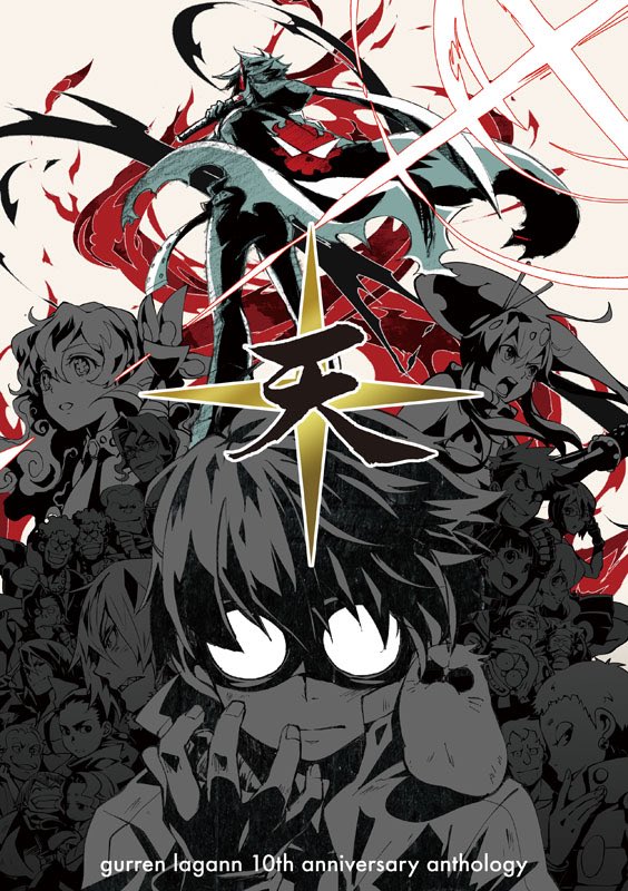 天 10 今日でグレンラガン第1話放映から10周年 おめでとうございます アンソロジーの表紙を公開いたします イラストはうまいさけさん 筆文字はきょろさん ロゴデザインはモチコさんにお願いしました とってもカッコいい一枚に仕上がっています