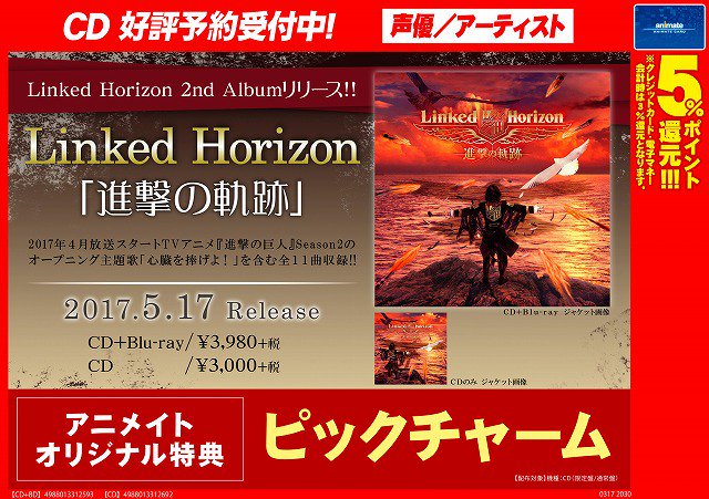 تويتر アニメイト池袋本店 على تويتر Cd予約情報 5 17発売linked Horizon 2ndアルバム 進撃 の軌跡 ご予約受付中アニ Tvアニメ 進撃の巨人 Season２ 主題歌も収録 アニメイトオリジナル特典は ピックチャーム のお渡しアニ 進撃の巨人 Linkedhorizon