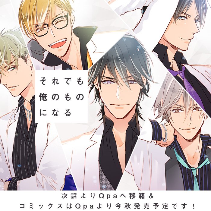 『それでも俺のものになる』出版社移籍のご報告?CIEL(KADOKAWA様)で連載していた『それでも俺のものになる』が、次話よりQpa(竹書房様)へ移籍します。今秋Qpaより『それでも俺のものになる』のコミックス発売予定です?詳細 https://t.co/lmHsb35WGI 