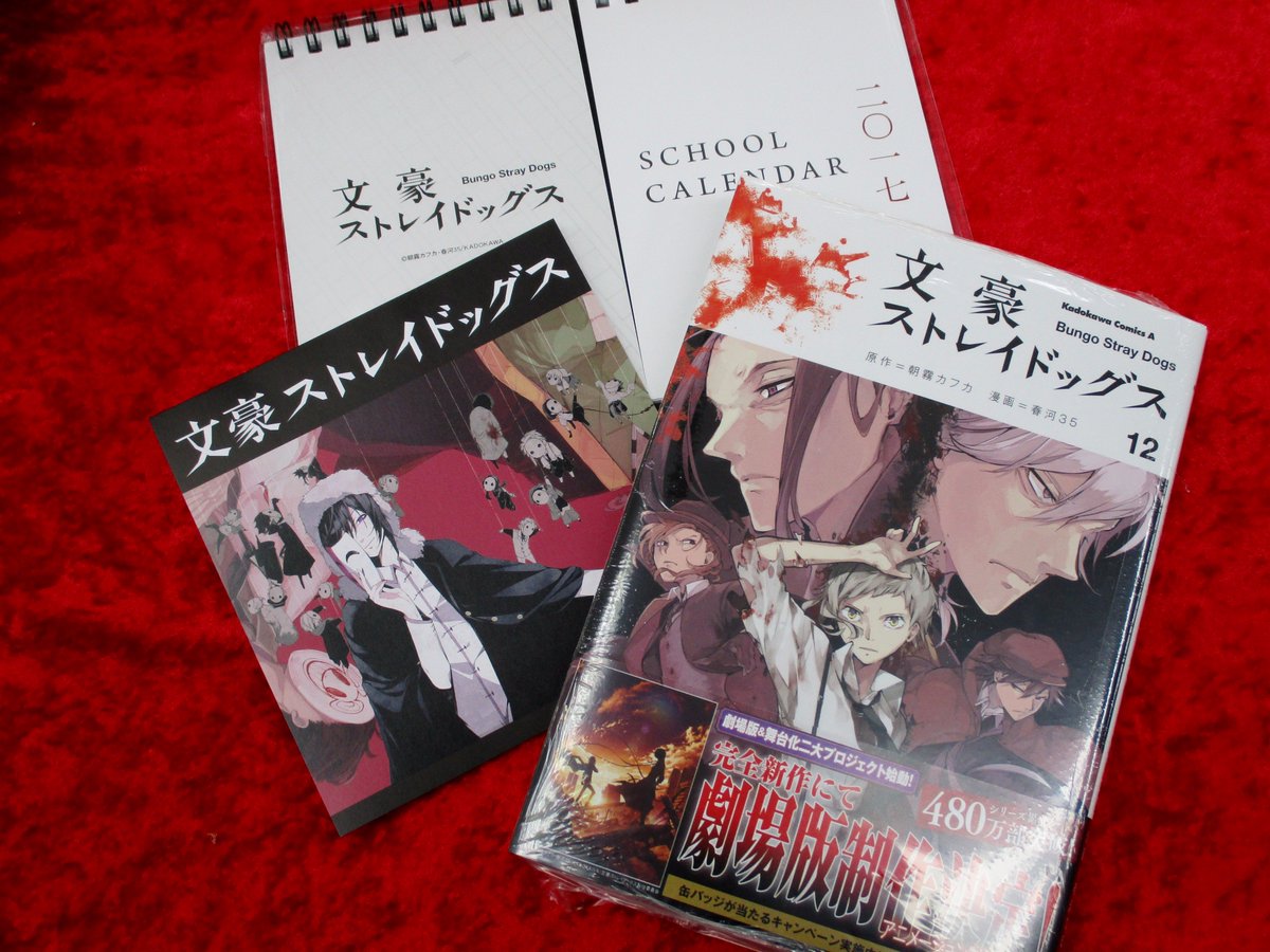 アニメイト本厚木 على تويتر 書籍入荷情報 本日 文豪ストレイドッグス 12巻 が入荷しましたアツ アニメイト限定セットは卓上スクールカレンダー付き 13巻のご予約も承っておりますアツ 文スト Bungosd アニメイト本厚木 على تويتر 書籍入荷情報 本日 文豪ストレイドッグス 12巻 が入荷しましたアツ アニメイト限定セットは卓上スクールカレンダー付き 13巻のご予約も承っておりますアツ 文スト Bungosd