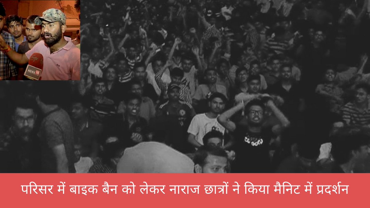 #MadhyaPradesh 
भोपाल-मैनिट छात्रों का प्रदर्शन, बाइक बैन को लेकर किया प्रदर्शन 
.<a href="/VoiceOfNITB/">Voice Of NITB</a>
.<a href="/PrakashJavdekar/">Prakash Javadekar</a>