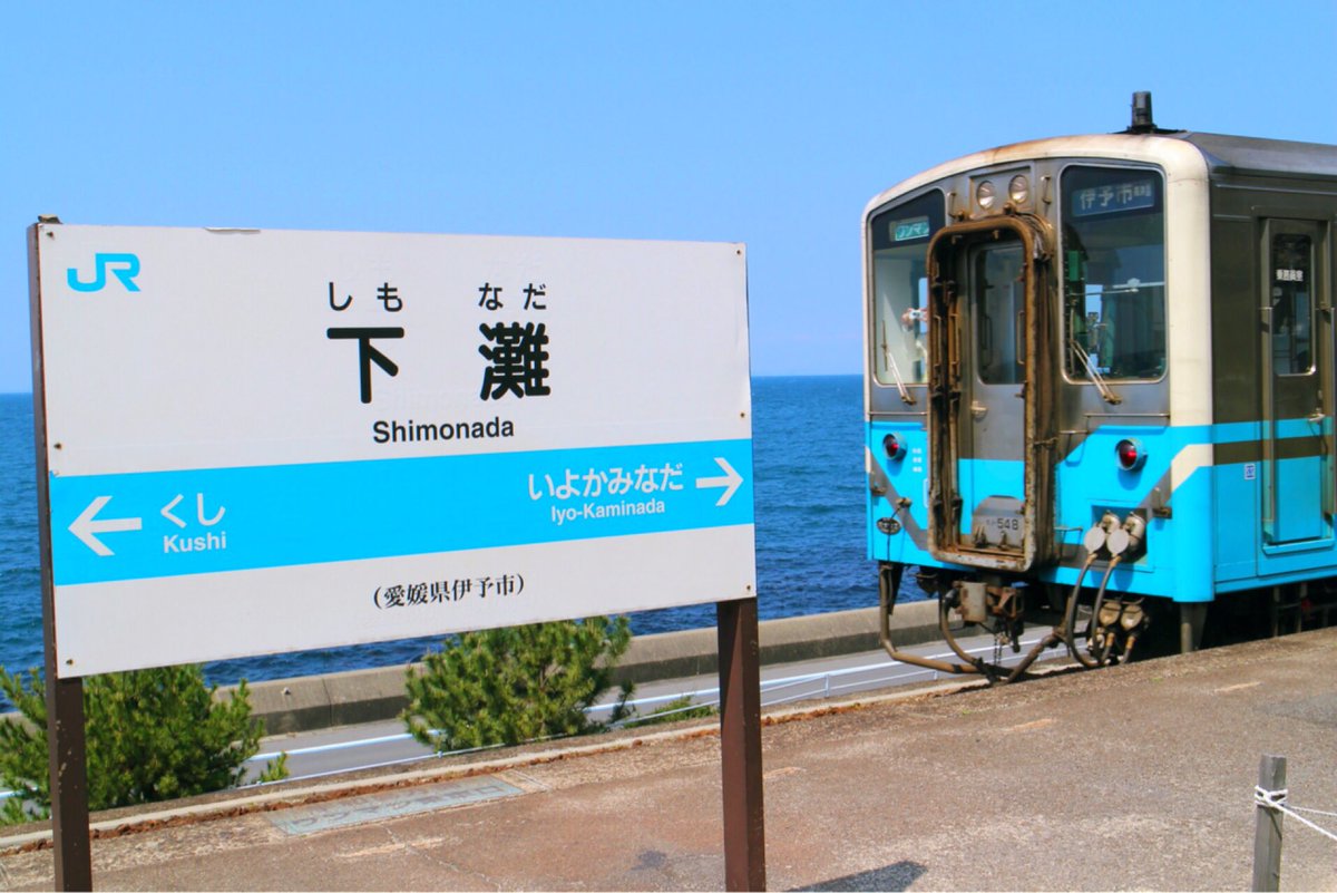 _snow213's tweet photo. 愛媛に家族旅行に来てます。
感動しました。

#下灘駅
#日本で1番海に近い駅
#ファインダー越しの私の世界 
#写真好きな人と繋がりたい https://t.co/OiZL6XyeoT