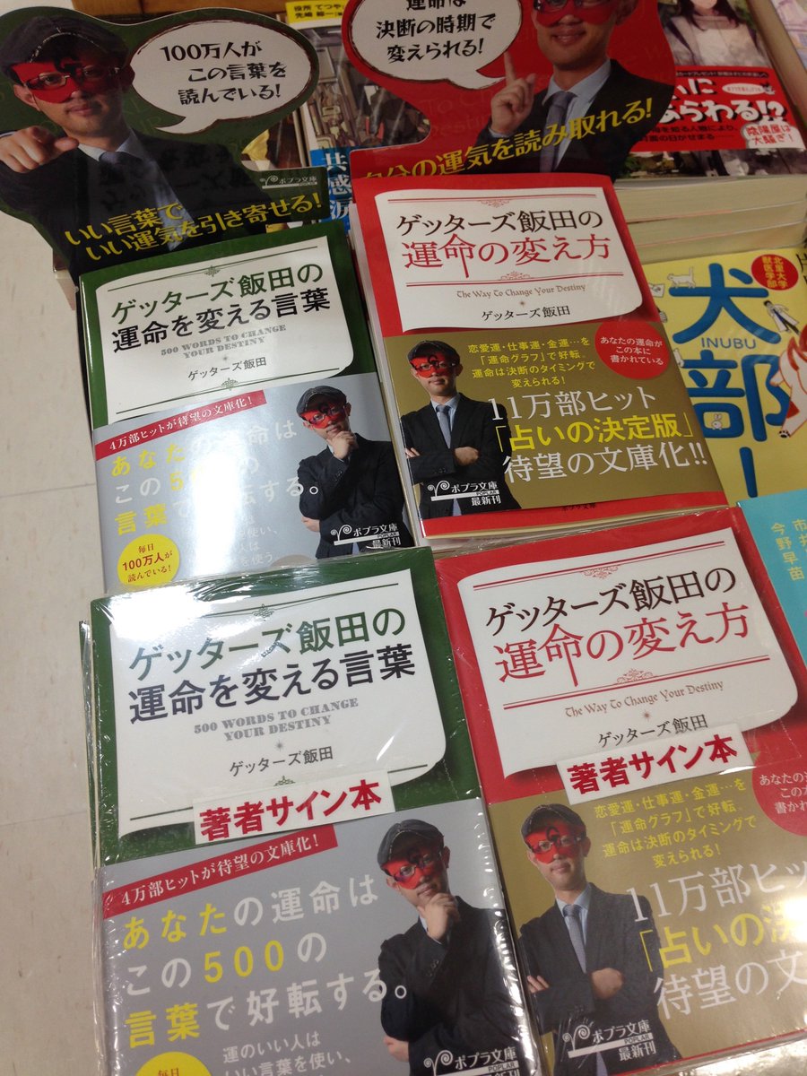 ট ইট র 紀伊國屋書店横浜店 サイン本 ゲッターズ飯田さんの最新文庫本 ゲッターズ飯田の運命の変え方 ゲッターズ飯田の運命を変える言葉 ポプラ文庫 のサイン本が入荷しました ぜひお早めにお求め下さい