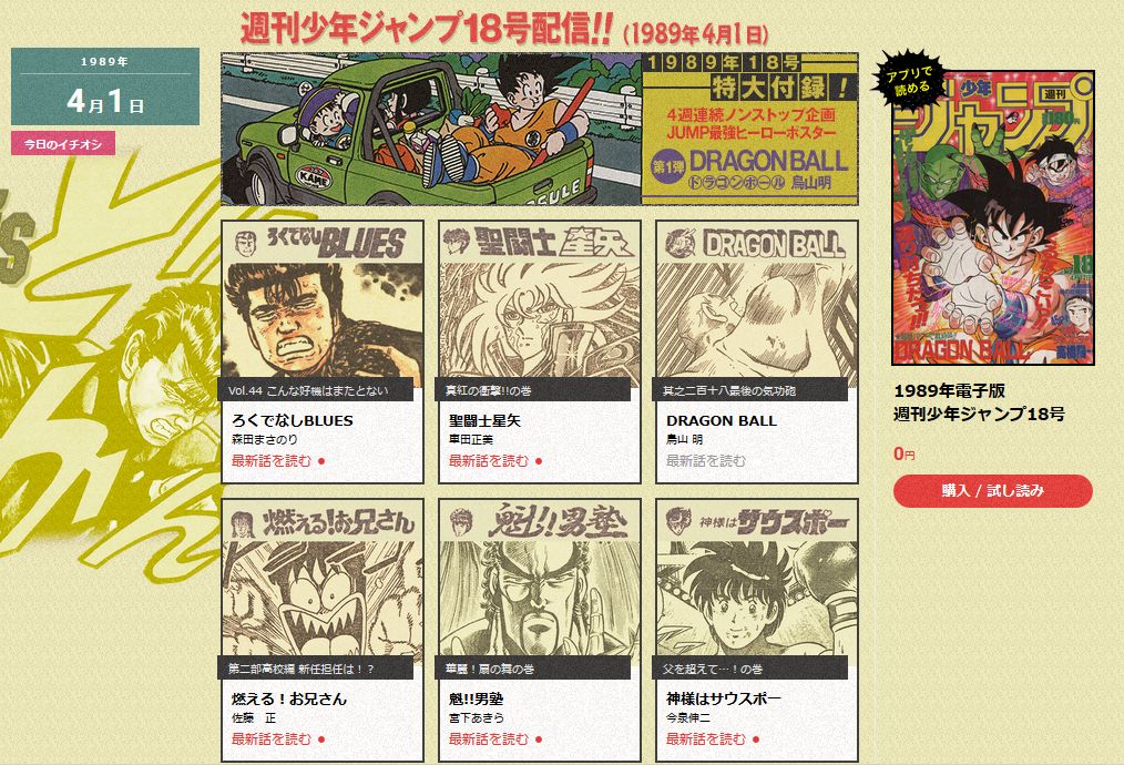 週刊少年ジャンプ」がエイプリルフール企画で1989年4月1日号を公開