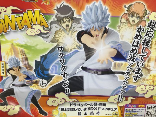 瞬 そういや4年前の エイプリルフール に 銀魂 の公式サイトで銀さんたち かめはめ波してたっけなー しかも去年フィギュア化されてたし 笑 今更ながらあれ欲しい ドラゴンボール超