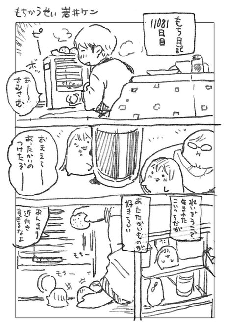 【4月1日】Webアクツョンで大好評連載中‼岩井ケン先生サラリーマンとナゾのもち生命体のほのぼのマンガ『もちかうせい』11081話を更新しました! 