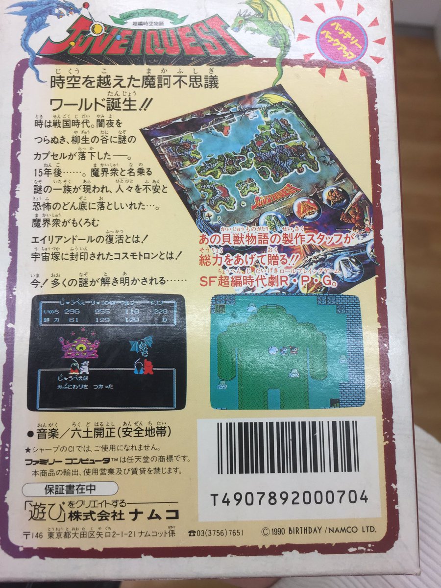 じゅうべえクエスト！ ソフトとか内容物、カードその他揃った完品買ったで！ さぁ！帰ったらやるゾォ！ ……RTA……りゅうひめ……ロバロバ…… メガトンコイン…… ううっ！……頭が……