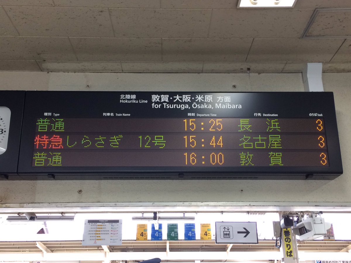 JR鯖江駅の発車標、改札口もホームも新設された16ドットLED電光掲示板