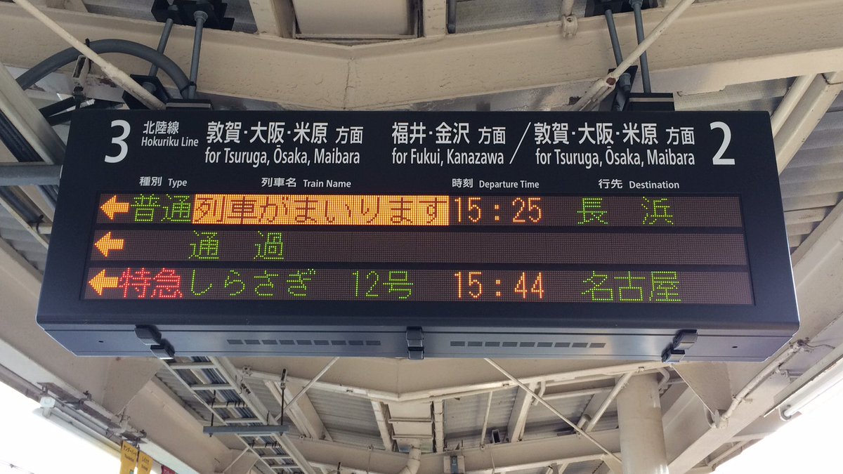 JR鯖江駅の発車標、改札口もホームも新設された16ドットLED電光掲示板