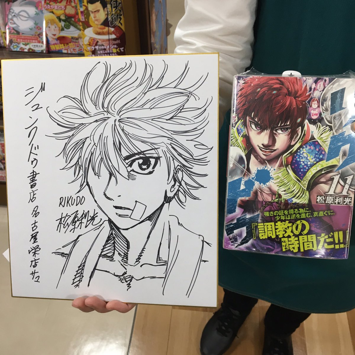 ジュンク堂書店名古屋栄店 V Twitter リクドウ11巻 好評発売中の松原利光先生が突然ご来店くださり その場でサイン色紙をさらさら と描いていただきました ありがとうございます