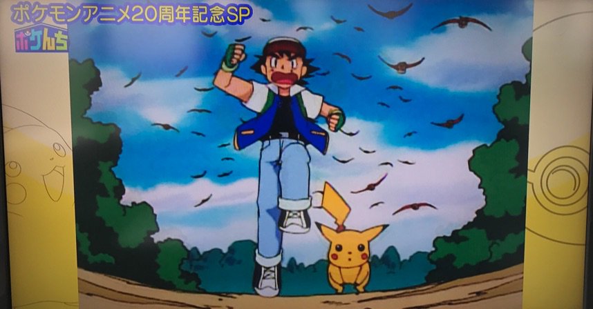 増田順一 Pokemon 始まった 今日でポケモンアニメ周年 ポケモンアニメ周年記念sp ポケんち