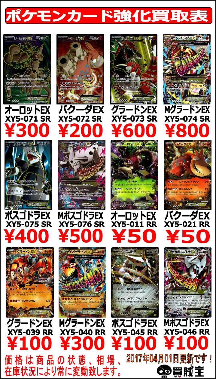 買賊王 秋葉原店 ラジオ会館店 Cz店 ポケカ ポケモンカード 強化買取情報 Xy5編 Srグラードンex600 Rr ゲンシグラードンex300 Sr Mサーナイトex800 Rrカイオーガex100 Rrゲンシカイオーガex350 Rrサーナイトex300 Rr Mサーナイトex400 T Co