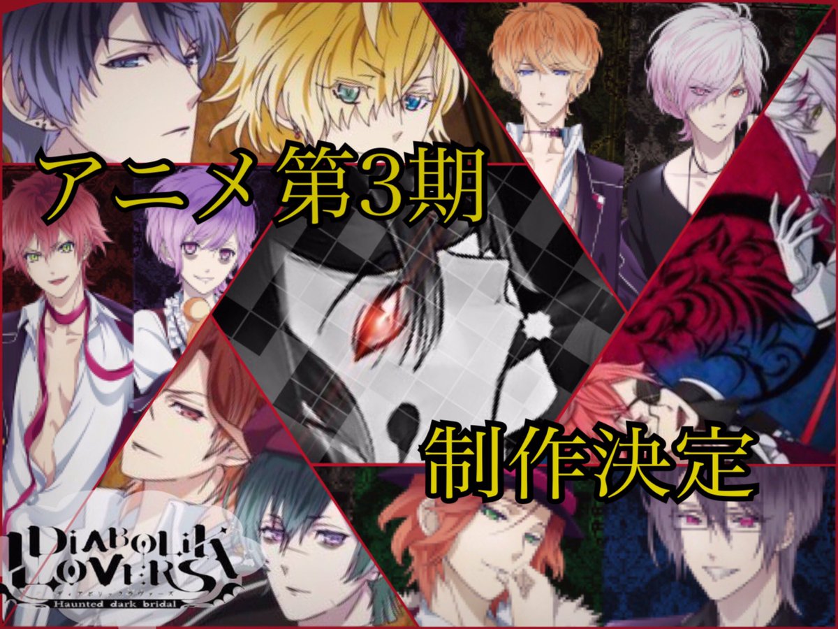 紫猫 On Twitter 速報 アニメ Diabolik Lovers 第3期の制作が決定 逆巻兄弟 無神兄弟 月浪兄弟はもちろん 新キャラキノも登場 キノの正体がアニメで明らかに 続報をお楽しみに みなさま 応援よろしくお願い致します エイプリルフール ディアラバ