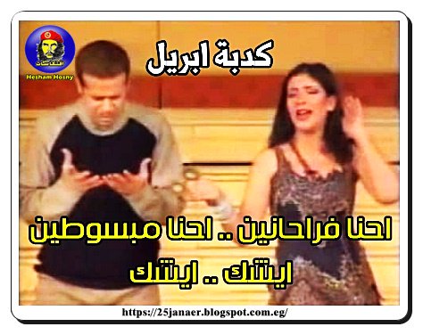 كدبة ابريل احنا فراحانين ايشك .. ايشك..  احنا مبسوطين ايشك .. ايشك