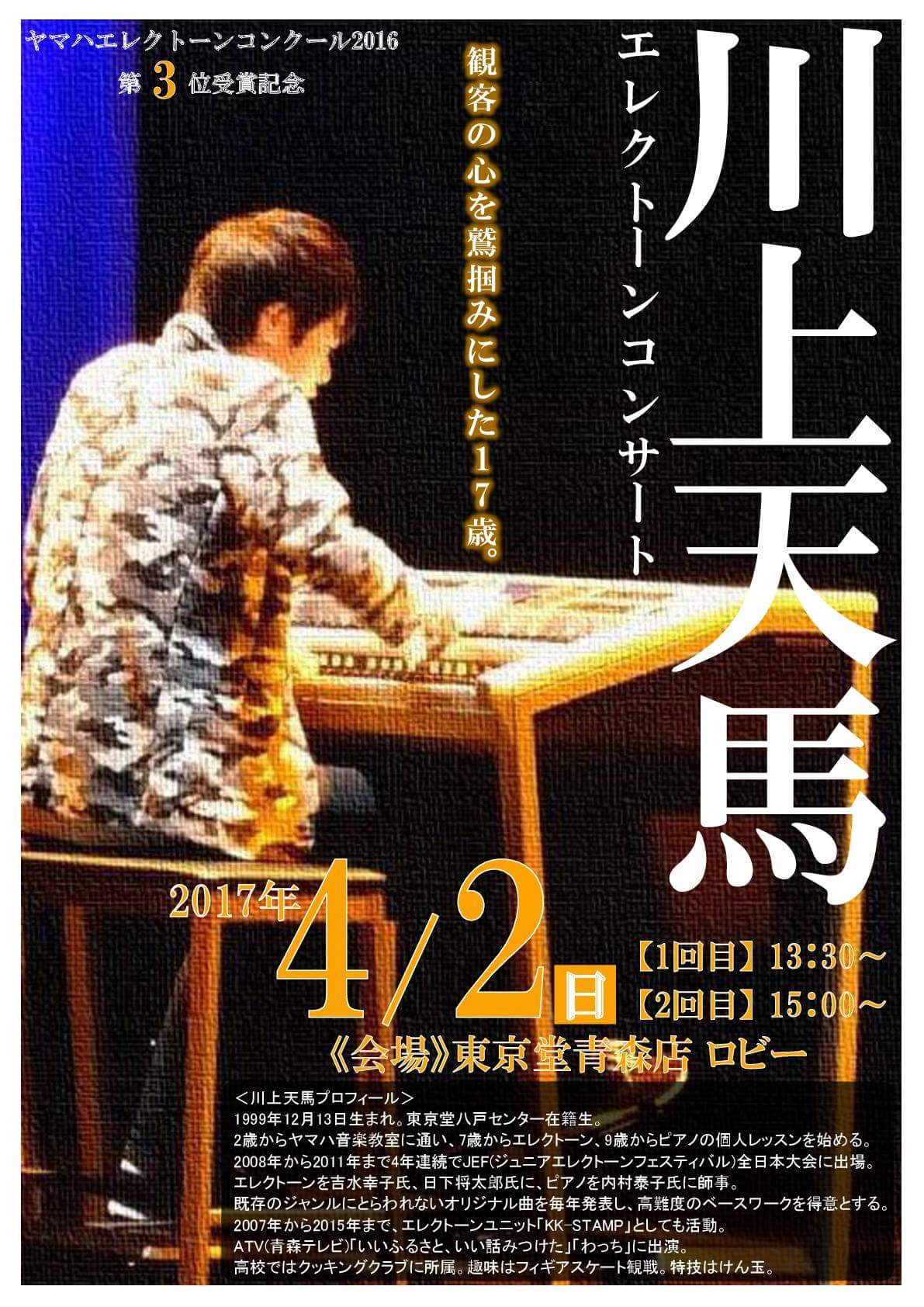 川上 天馬 On Twitter 感動の男子フリーでした 明日は僕のコンサートが青森であります 世界選手権からもらったパワーで僕も頑張ります 川上天馬コンサート 4月2日 日 1回目13 30 2回目15 00 東京堂青森センター ロビー ドリームタウンアリー2階 Https