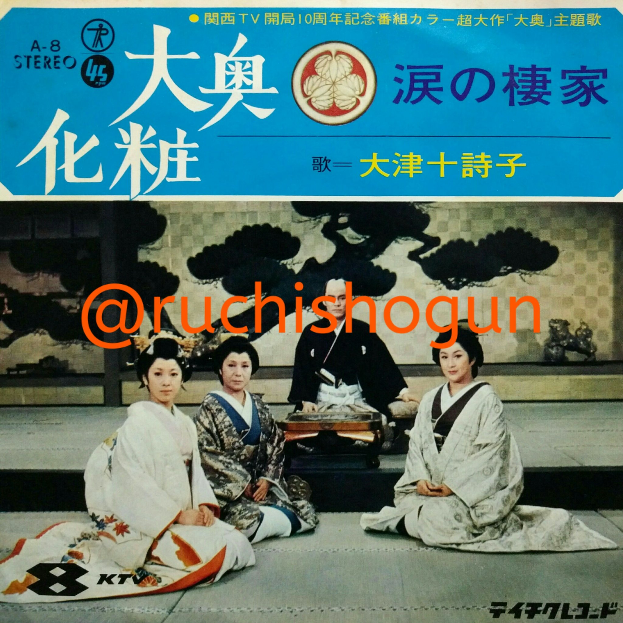 ルチ将軍 Twitter પર 大津十詩子 大奥化粧 連続ドラマ 大奥 主題歌 とのクレジットがありますが 実際には一度も使用されませんでした 渡辺岳夫作曲の同ドラマの主題曲 インスト に中島貞夫ともず唱平が詞を付けた曲で 編曲は山倉たかし 歌謡曲珍盤