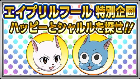 公式 フェアリーテイル 極 魔法乱舞 特別企画 ハッピーとシャルルを探せ みなさんはもう見つけられましたか 見つけたら 極魔法乱舞 のハッシュタグでつぶやいてみましょう 見覚えのないリーダースキルアイコンがありますね T Co