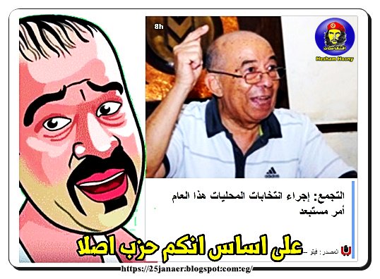 التجمع: إجراء انتخابات المحليات هذا العام أمر مستبعد  /*/ على اساس انكم حزب اصلا