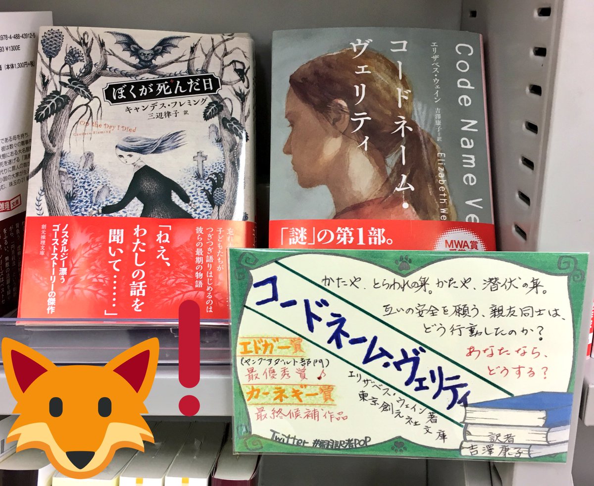 本屋でんすけ にゃわら版 エリザベス ウェイン著 吉澤康子訳 コードネーム ヴェリティ 創元推理文庫 吉澤サン Urikoko が 翻訳者pop を届けに来てくださいました ありがとうございます W あなたならどうする どうしよ その隣は