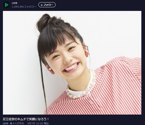 LINELIVE_JP's tweet photo. 【4/7 19時🌷】

LINEオーディションで12万5094人の中からグランプリ👑を獲得した足立佳奈ちゃんが #ラインライブ に生出演💘Twitterで話題の「キムチ～笑顔の作り方～」を初披露🎉

視聴予約⏩https://t.co/5iJP0stZ8c
@kana1014lm https://t.co/2brJkL08AC