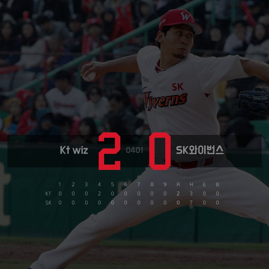 [ kt wiz 2 vs 0 SK와이번스 ]
오늘 인천SK행복드림구장에서 열린 kt wiz와의 시즌 두 번째 경기는 2대0으로 종료되었습니다. 
오늘도 응원해주신 팬 여러분들께 진심으로 감사드립니다!
