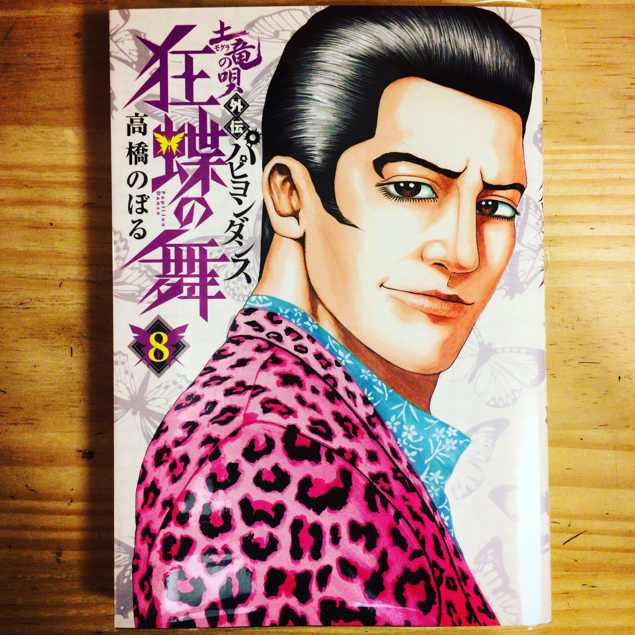 漫画喫茶100 V Twitter 土竜の唄もうひとりの主人公ですね 土竜の唄外伝狂蝶の舞パピヨンダンス最新刊ーー 土竜の唄 狂蝶の舞 高橋のぼる 漫画 T Co H4qaikkxol Twitter