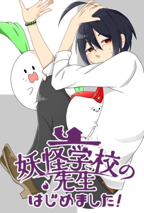妖怪学校の先生はじめましたのtwitterイラスト検索結果 古い順 妖怪学校の先生はじめましたのtwitterイラスト検索結果 古い順