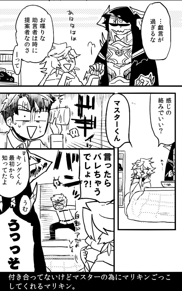 #ふぁぼされた数だけカルデアのメンバーを紹介する
性格正反対っちゃ正反対だが生と死が曖昧な存在の爺同士のマリキン組事前漫画 
