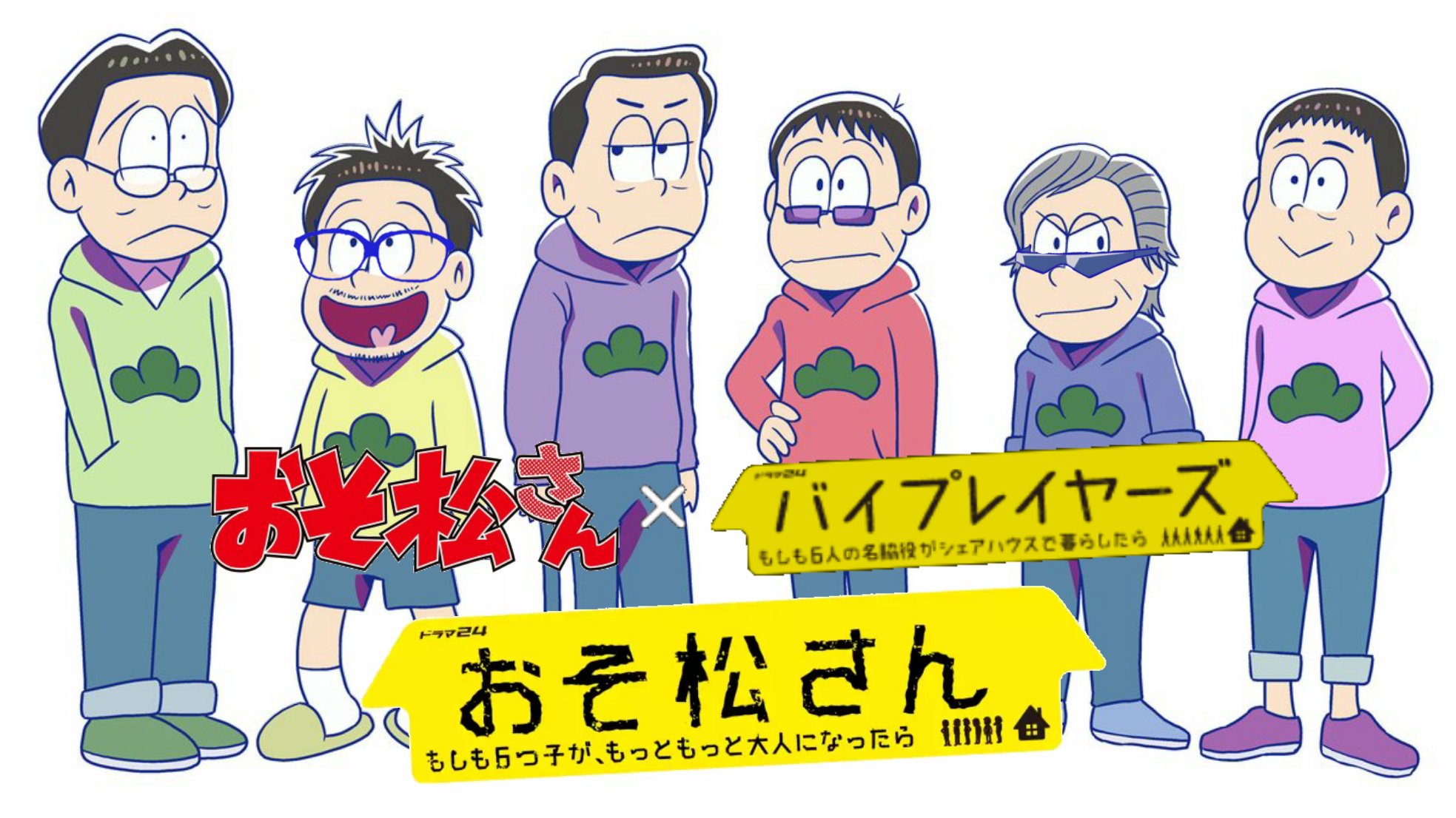Twitter 上的 ポテ 実はおそ松さんが30年後 もっと大人になったらというのは おそ松さん と バイプレイヤーズ のスペシャルコラボでした 本当に実現したら 面白そうだったんだけど エイプリルフール おそ松さん バイプレイヤーズ T Co
