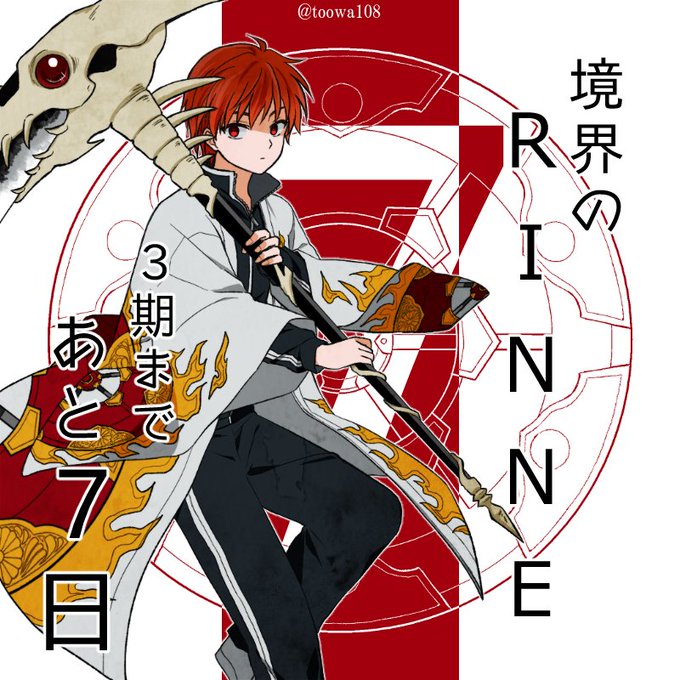 境界のrinne第3期おめでとうのtwitterイラスト検索結果 古い順 境界のrinne第3期おめでとうのtwitterイラスト検索結果 古い順