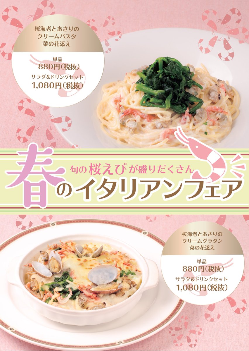 アンドモワ株式会社 Ar Twitter 旬の桜えびがたくさん 春のイタリアンフェア 開催中 桜海老とあさりのクリームパスタ菜の花添え 桜海老 とあさりのクリームグラタン菜の花添え Casa 春 桜 イタリアン ファミレス ファミリーレストラン パスタ グラタン