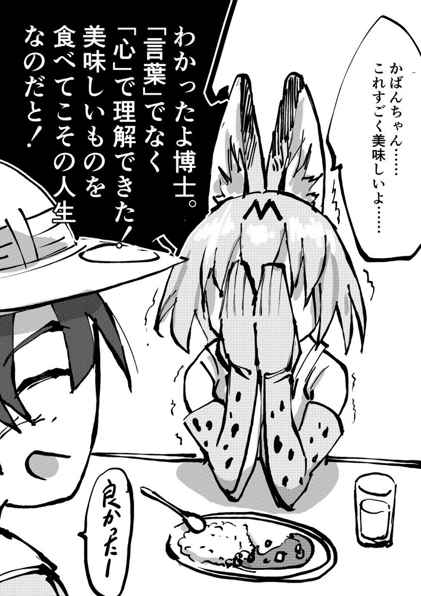 サーバルちゃんにも料理を振舞ってみた。
#けものフレンズ 