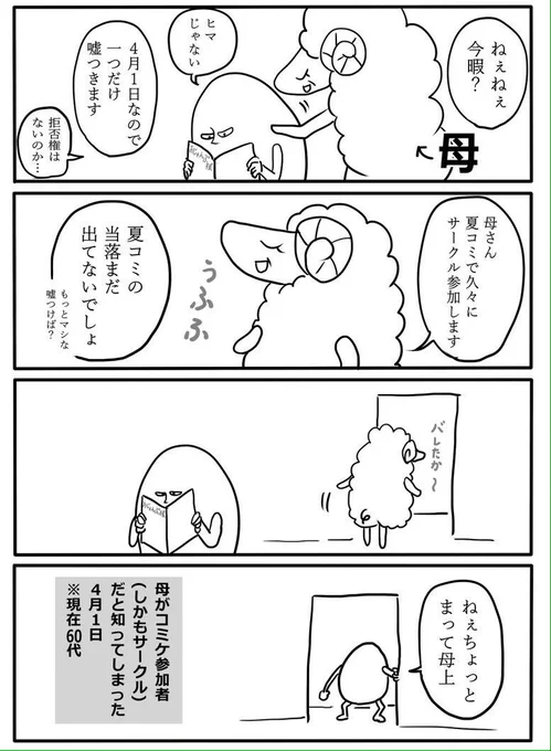 コミケ行き始めて2年位経った時の4月1日の漫画 