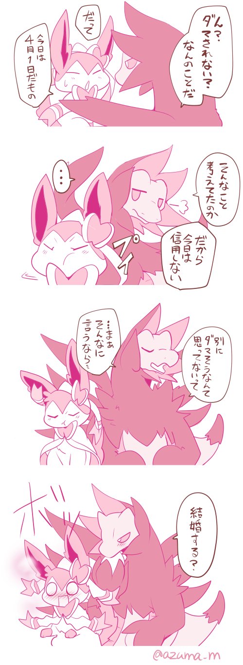 東みなつ ニンフィアとサザンドラ エイプリルフールのこういうネタがすきすぎて とりあえずニンサザで描いた もはやサザニン T Co Nht1crxxy1 Twitter
