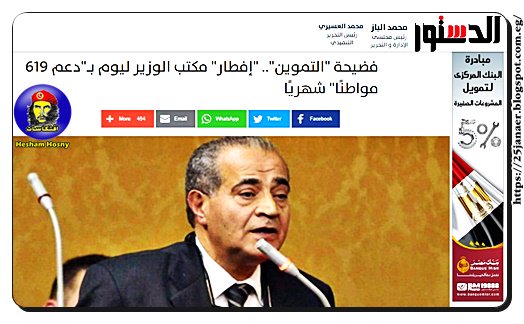 بالتفاصيل :فضيحة "التموين".. "إفطار" مكتب الوزير ليوم بـ"دعم 619 مواطنًا" شهريًا