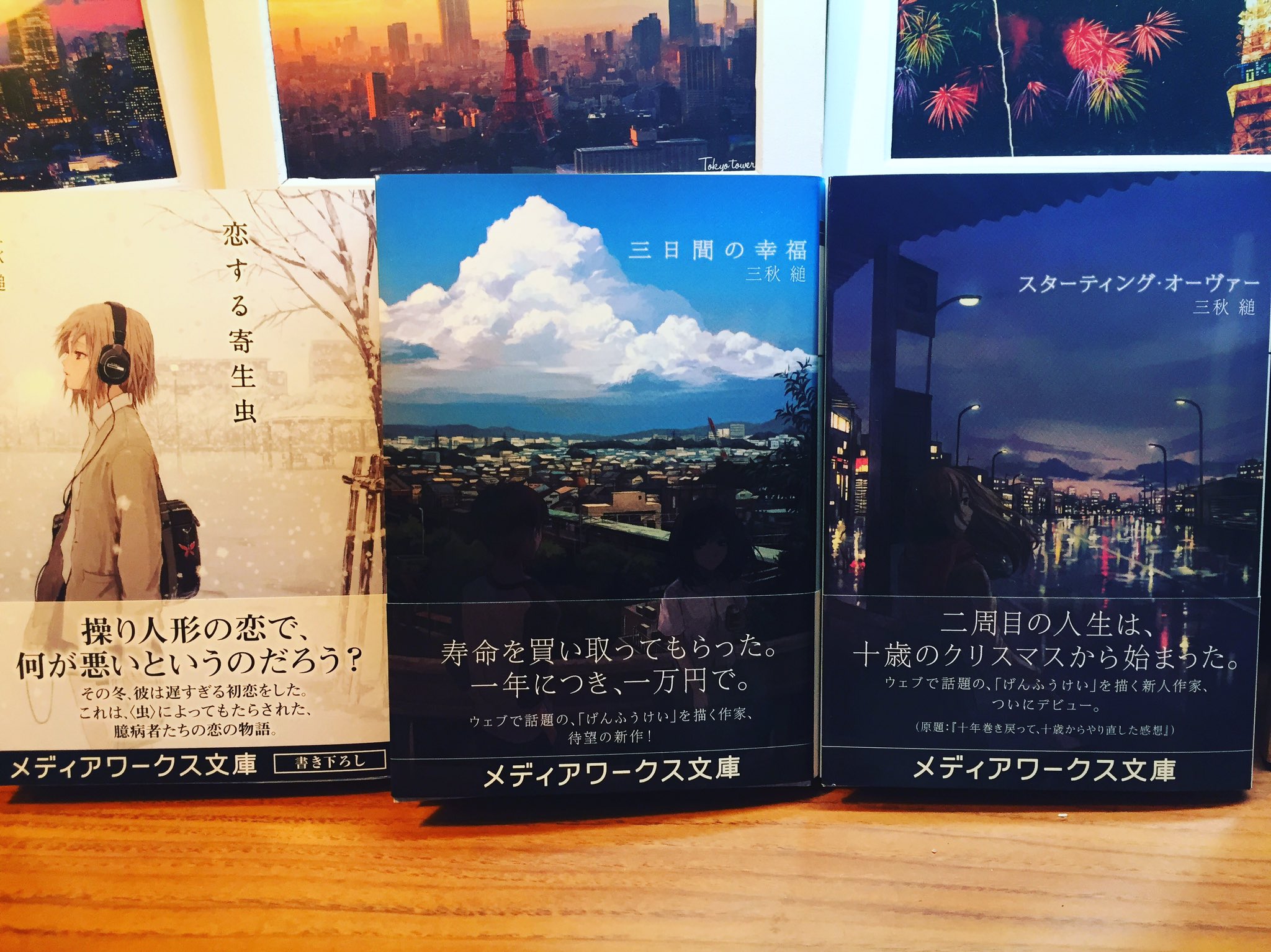 れんれん 三秋縋さんの作品3冊も買ってしまった 三秋さんの小説はおすすめ 三秋縋 三日間の幸福 恋する寄生虫 スターティングオーヴァー T Co Pfkhjypnzx Twitter